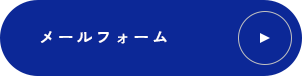 メールフォームはこちら