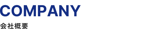 会社概要