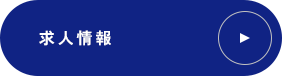 求人情報