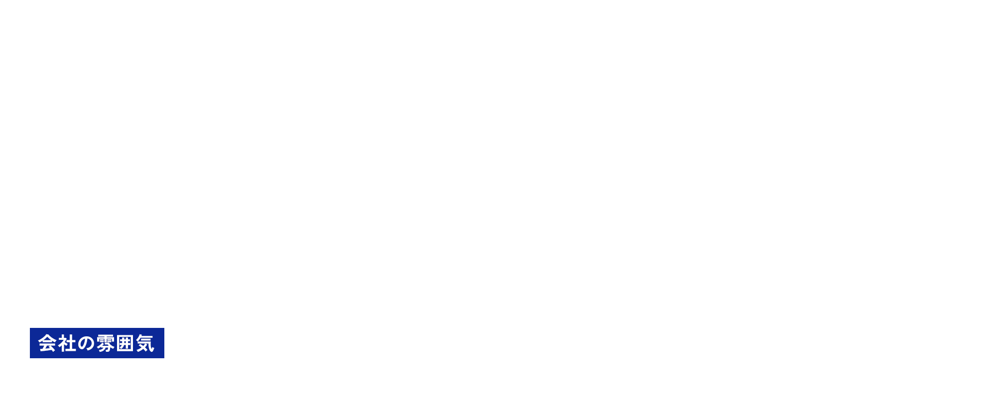 会社の雰囲気